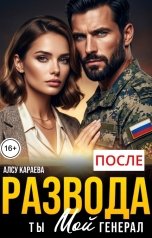 обложка книги Алсу Караева "После развода. Ты мой генерал"