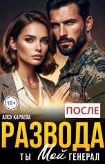 обложка книги Алсу Караева "После развода. Ты мой генерал"