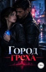 обложка книги Victoria Virel "Город греха"