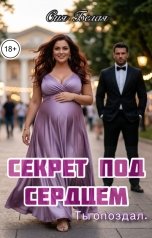 обложка книги Сия Белая "Секрет под сердцем. Ты опоздал"