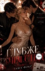 обложка книги Таша Фокс "Глубже, чем стыд"