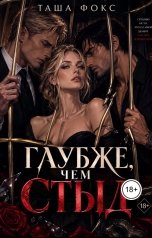 обложка книги Таша Фокс "Глубже, чем стыд"