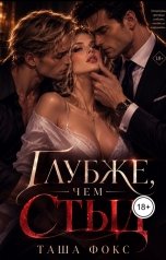 обложка книги Таша Фокс "Глубже, чем стыд"