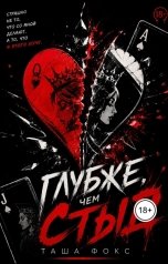 обложка книги Таша Фокс "Глубже, чем стыд"