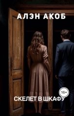 обложка книги Алэн Акоб "Скелет в шкафу"