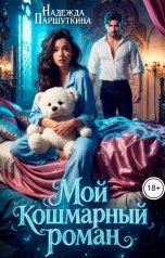 обложка книги Надежда Паршуткина "Мой кошмарный роман"