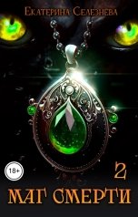 обложка книги Селезнёва Екатерина Юрьевна "Маг смерти 2"