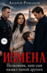 обложка книги Андрей Романов "Измена. Полковник, наш сын назвал папой другого"