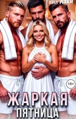 обложка книги Тина Лаки "Жаркая пятница 2"