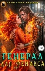 обложка книги Надежда Паршуткина "Генерал для феникса"