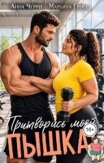 обложка книги Анна Черри, Марьяна Гросс "Притворись моей, Пышка!"