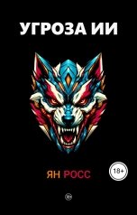 обложка книги Ян Росс "Угроза ИИ"