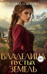 обложка книги Надежда Соколова "Владелица Пустых земель"