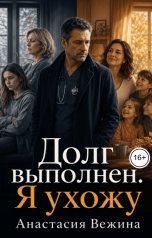 обложка книги Анастасия Вежина "Долг выполнен. Я ухожу"