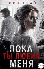обложка книги Мия Грэй "Пока ты любил меня"