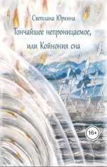 обложка книги Светлана Юркина "Тончайшее непроницаемое, или Койнония сна"
