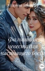 обложка книги Sofia Sakhipgaraeva "Фальшивая невеста для настоящего босса"