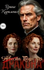 обложка книги Ирина Кириленко "(Невеста) Тёща для дракона"