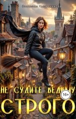 обложка книги Светлана Калинникова "Не судите ведьму строго"
