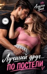 обложка книги Аляска Грей, Ана Эспехо "Лучший друг... по постели"