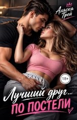 обложка книги Аляска Грей, Ана Эспехо "Лучший друг... по постели"