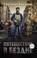 обложка книги Григорий Бочаров "Путешествие в Бездне"