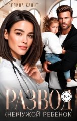 обложка книги Селина Каннт "Развод. (Не)чужой ребёнок"