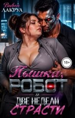 обложка книги Вивьен Лакруа "Пышка, робот и две недели страсти"