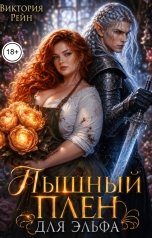 обложка книги Виктория Рейн "Пышный плен для эльфа"