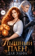 обложка книги Виктория Рейн "Пышный плен для эльфа"
