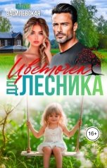 обложка книги Юлия Василевская "Цветочек для Лесника"