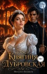 обложка книги Михаил Поляков "Княгиня Дубровская"