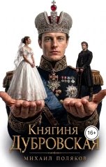 обложка книги Михаил Поляков "Княгиня Дубровская"