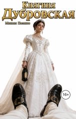 обложка книги Михаил Поляков "Княгиня Дубровская"