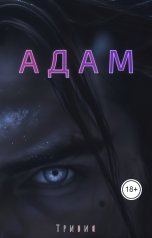 обложка книги Тривия "Адам"