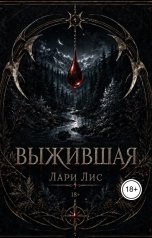 обложка книги Лари Лис "Выжившая"