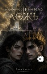 обложка книги Анна Каляда "Божественная ложь"