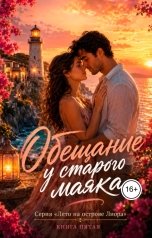 обложка книги Саша Вельская "Обещание у старого маяка"