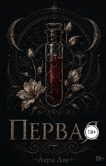 обложка книги Лари Лис "Первая"