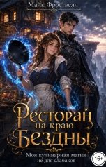 обложка книги Майк Фроствелл "Ресторан на краю Бездны или Моя кулинарная магия не для слабаков"