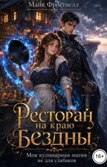обложка книги Майк Фроствелл "Ресторан на краю Бездны или Моя кулинарная магия не для слабаков"