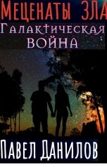 обложка книги Павел Данилов "Меценаты зла. Галактическая война"