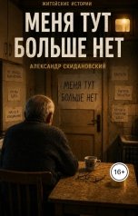 обложка книги Александр Скидановский "Меня тут больше нет"