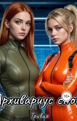 обложка книги Тривия "Архивариус снов"