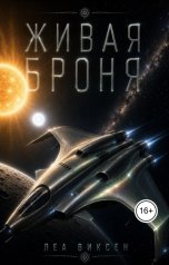 обложка книги Леа Леон "Живая броня"