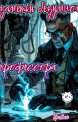 обложка книги Тривия "Заметки безумного профессора"