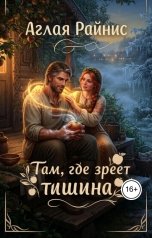 обложка книги Аглая Райнис "Там, где зреет тишина"