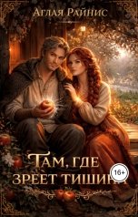 обложка книги Аглая Райнис "Там, где зреет тишина"