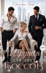 обложка книги Джинни Грей "Игрушка для двух боссов"