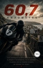 обложка книги Сысоева Светлана "60,7 километра"